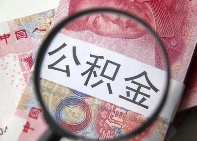 上海个人公积金提出资料（2020个人公积金提取流程）