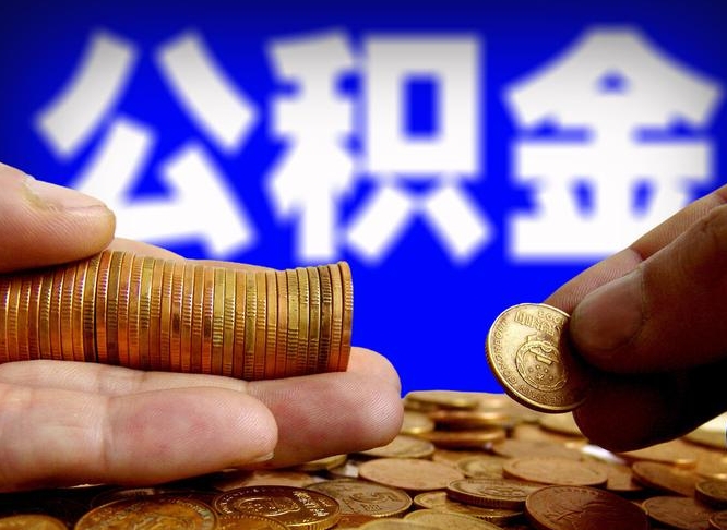 上海离职后如何取住房公积金（离职后怎样取公积金）